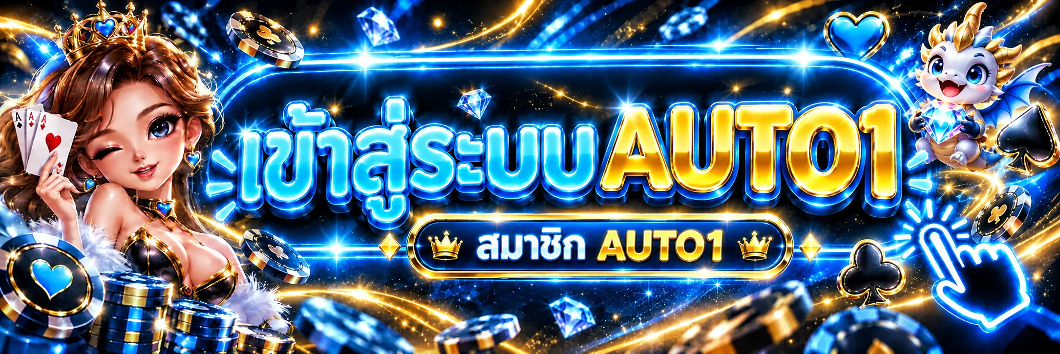 AUTO1 ทางเข้าเว็บหลักสำหรับสมาชิก